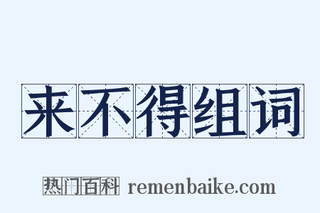 来不得组词是什么意思的图片